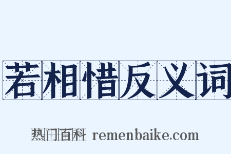若相惜反义词是什么意思的图片